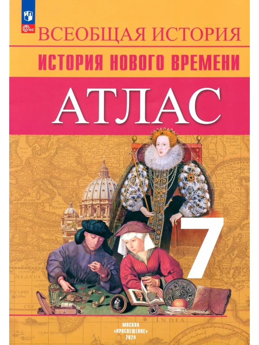 Всеобщая история. История Нового времени. 7 класс. Атлас. ФГ