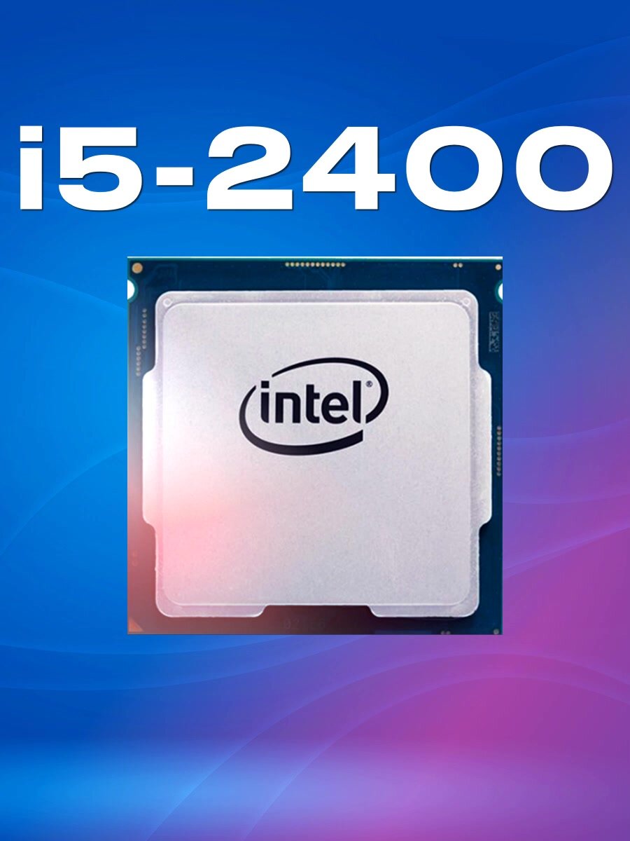 Процессор Intel Core i5-2400 3.1GHz (TB up to 3.4GHz) 6Mb 2xDDR3-1333 — фото 1
