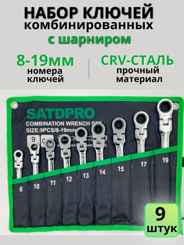 Изображение товара Набор комбинированных поворотных ключей SATDPRO, с трещеткой, 8-19мм