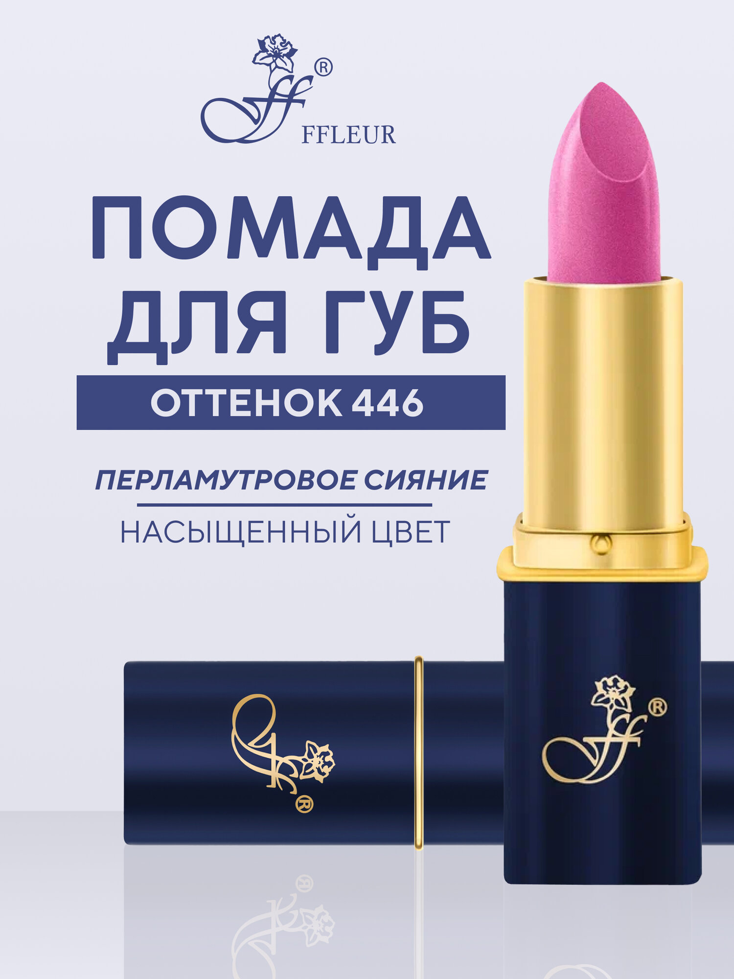 Помада для губ FFleur Фруктовый соблазн "Глубокая фуксия" №446 перламутровая