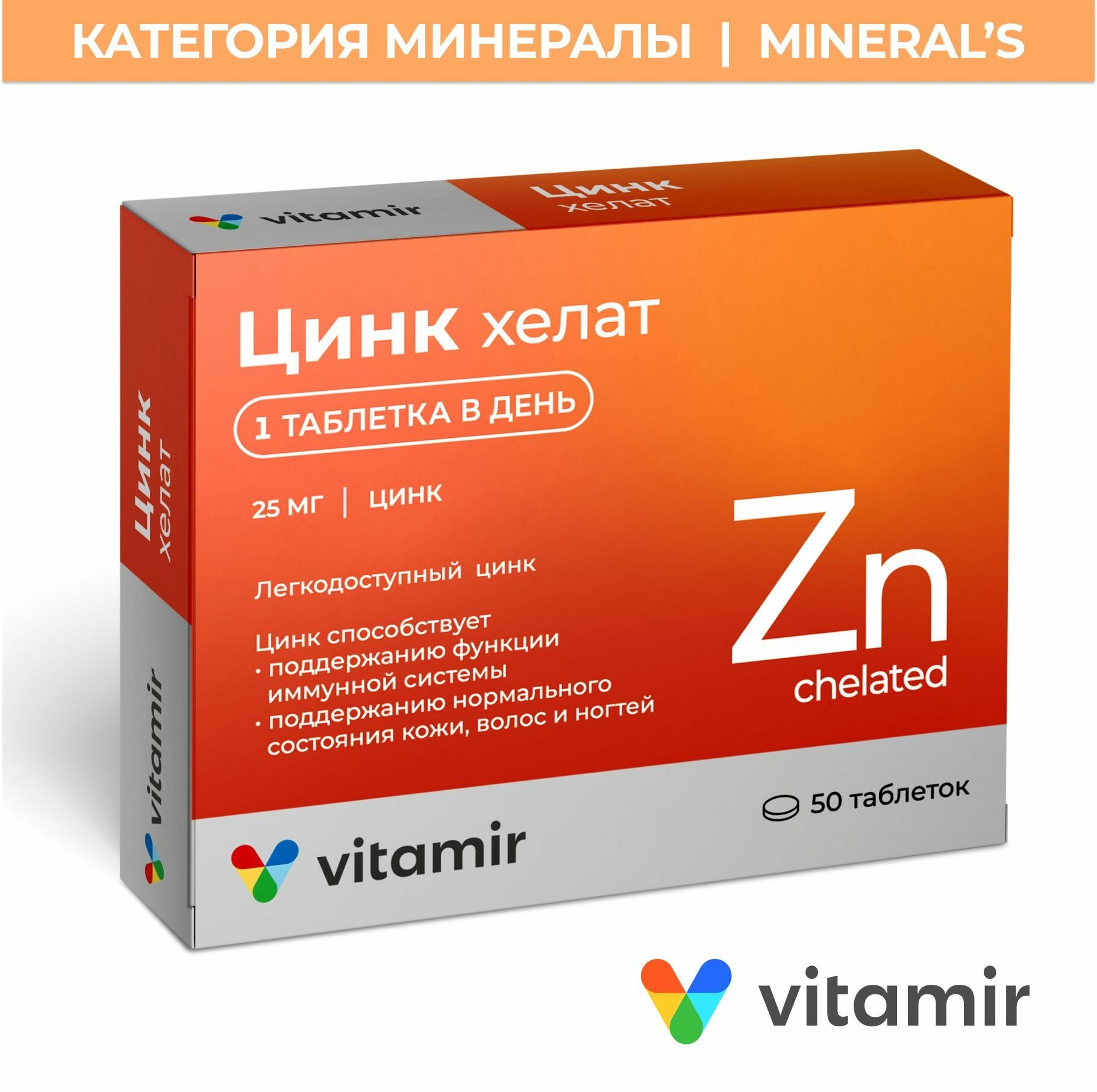 Цинк хелат VITAMIR антиоксидант для иммунитета и восстановления костной ткани таб. №50