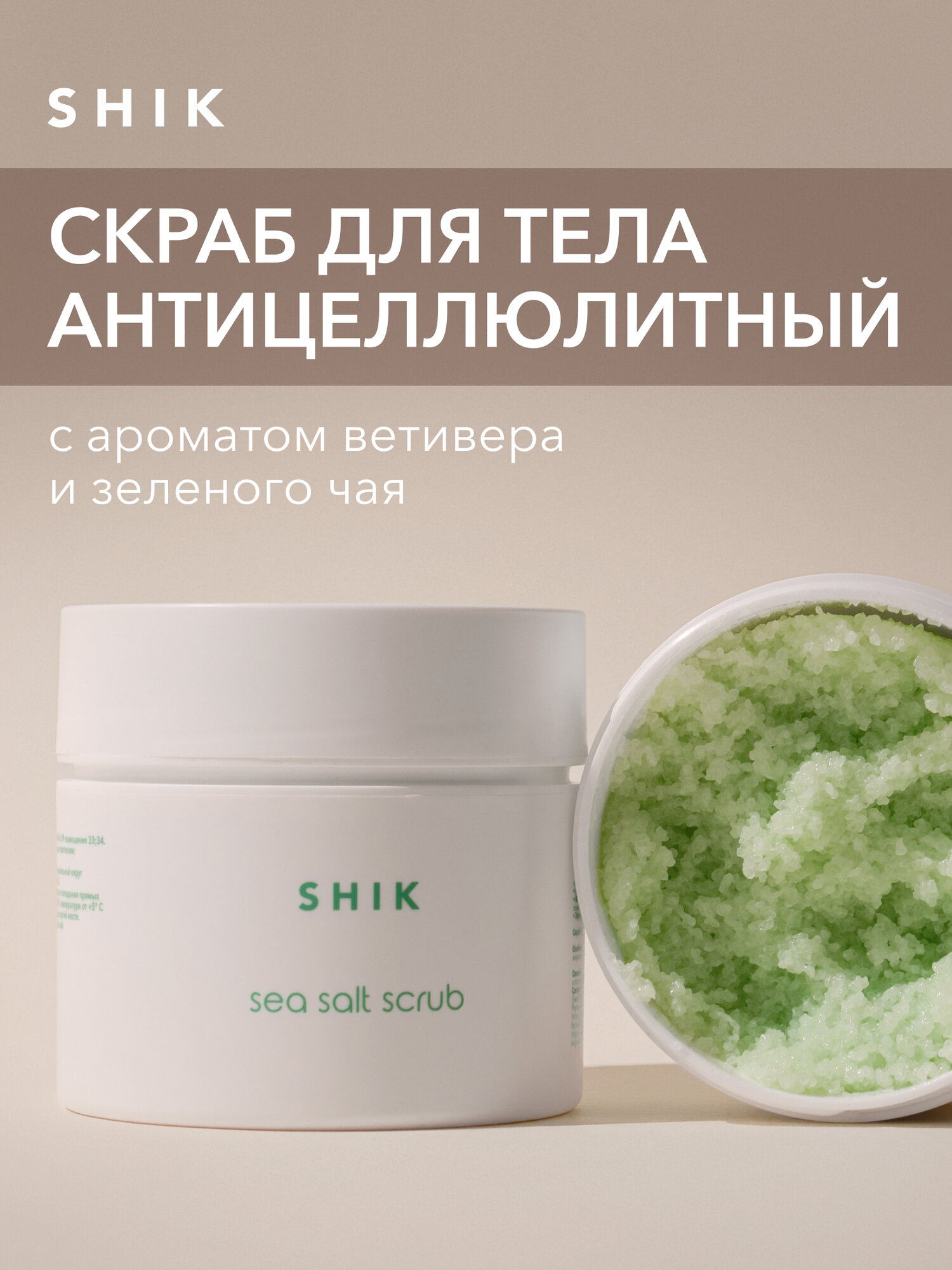 Скраб для тела солевой антицеллюлитный подтягивающий кожу 265 г SHIKstudio MICROBIOME SYSTEM COLLECTION SEA SALT SCRUB