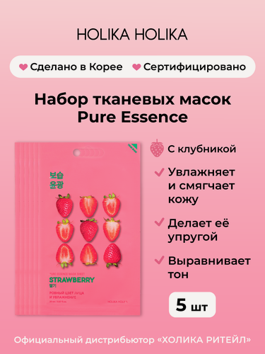 Изображение товара Holika Holika Набор тканевых масок для лица с клубникой Pure Essence Mask Sheet Strawberry 20 мл*5 шт