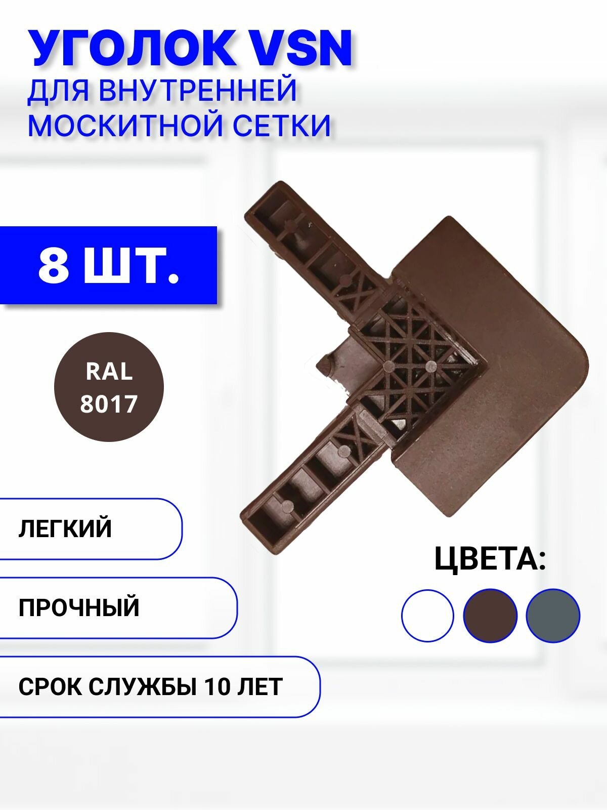 Уголок пластиковый для внутренней вставной москитной сетки VSN, коричневый, комплект 8 шт