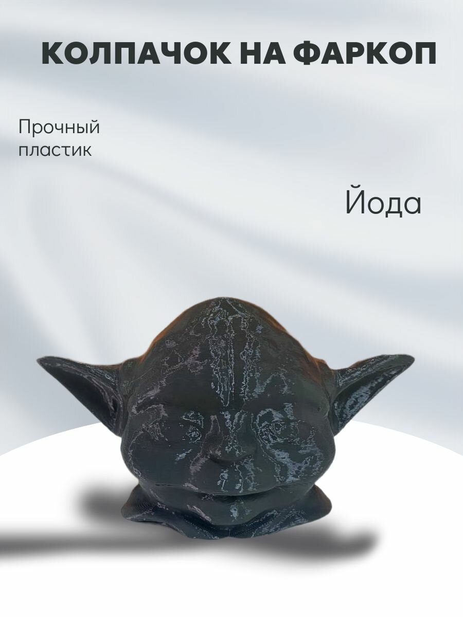 Колпачок на фаркоп Йода