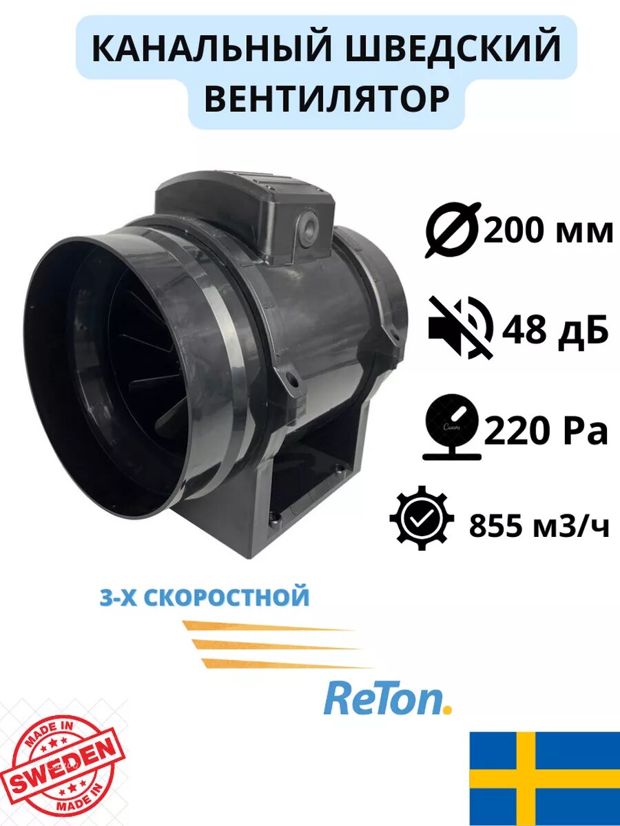 Тихий и экстра-мощный D200 канальный вентилятор, 3-х скоростной, влагозащищенный, Reton Inline, сделан в Великобритании, черный