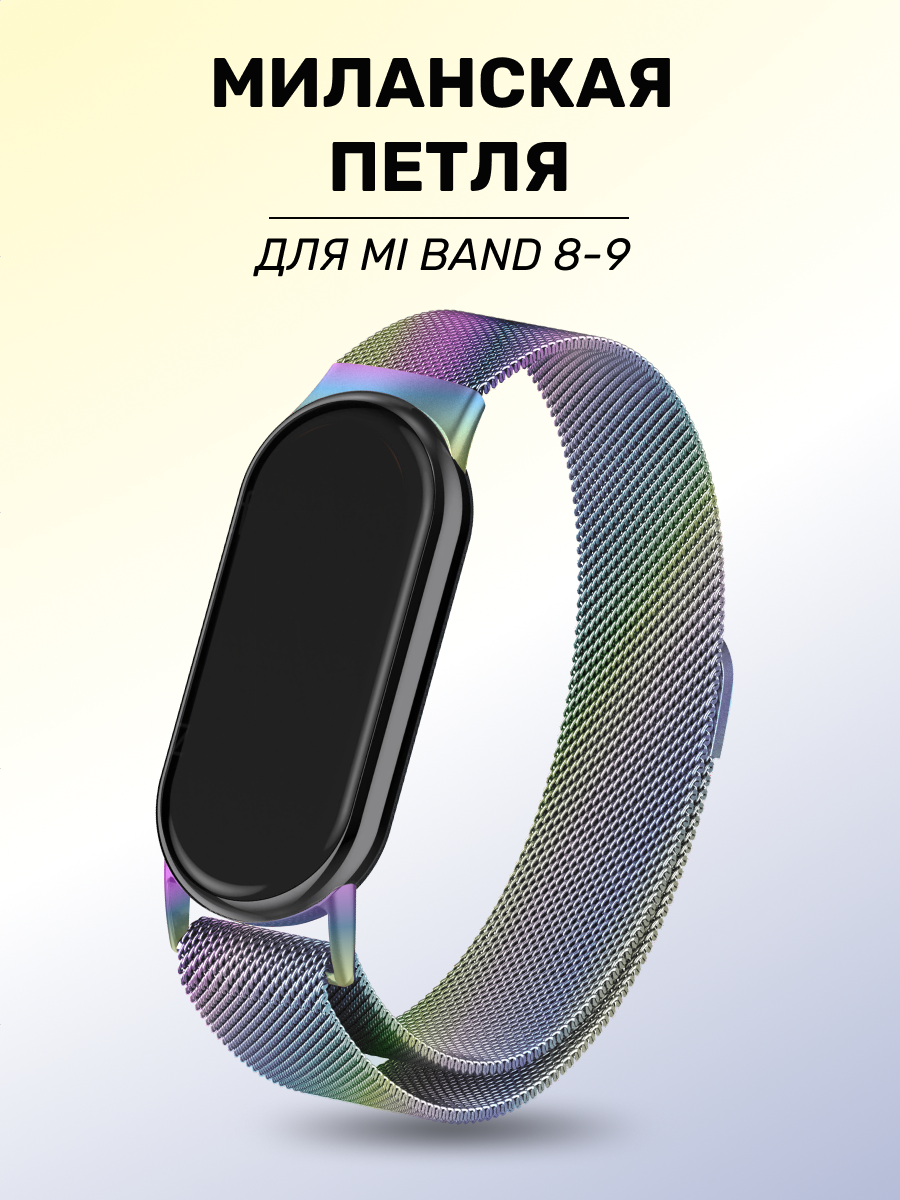 Металлический ремешок для Xiaomi Mi Band 8/9 / Браслет Миланская петля на Ми Бэнд 8/9, Перламутровый