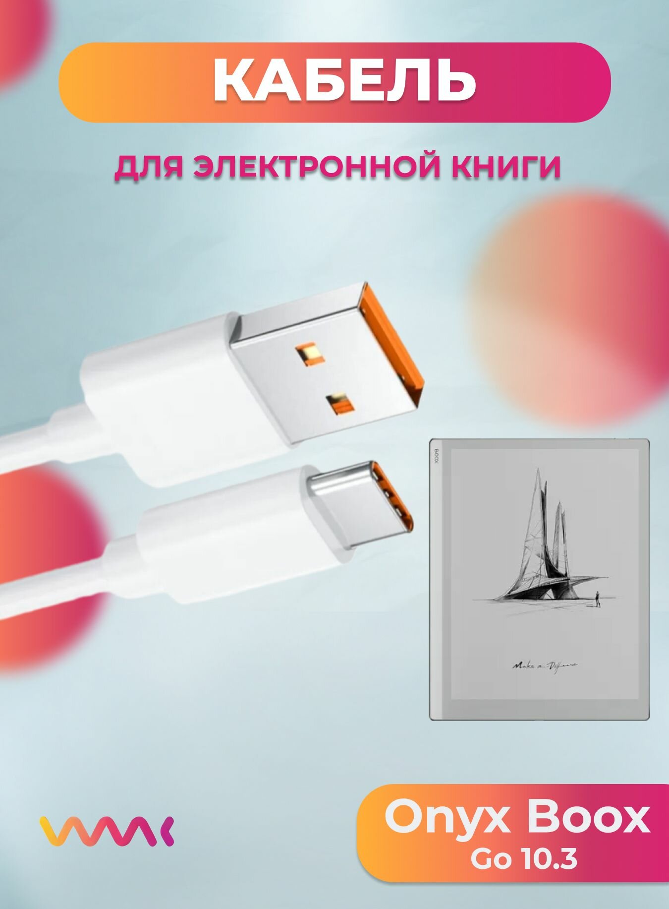 Кабель питания для электронной книги Onyx Boox Go 10.3.