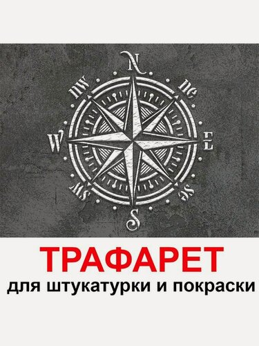 Изображение товара Трафарет Компас 40х40см многоразовый пластиковый для штукатурки и покраски