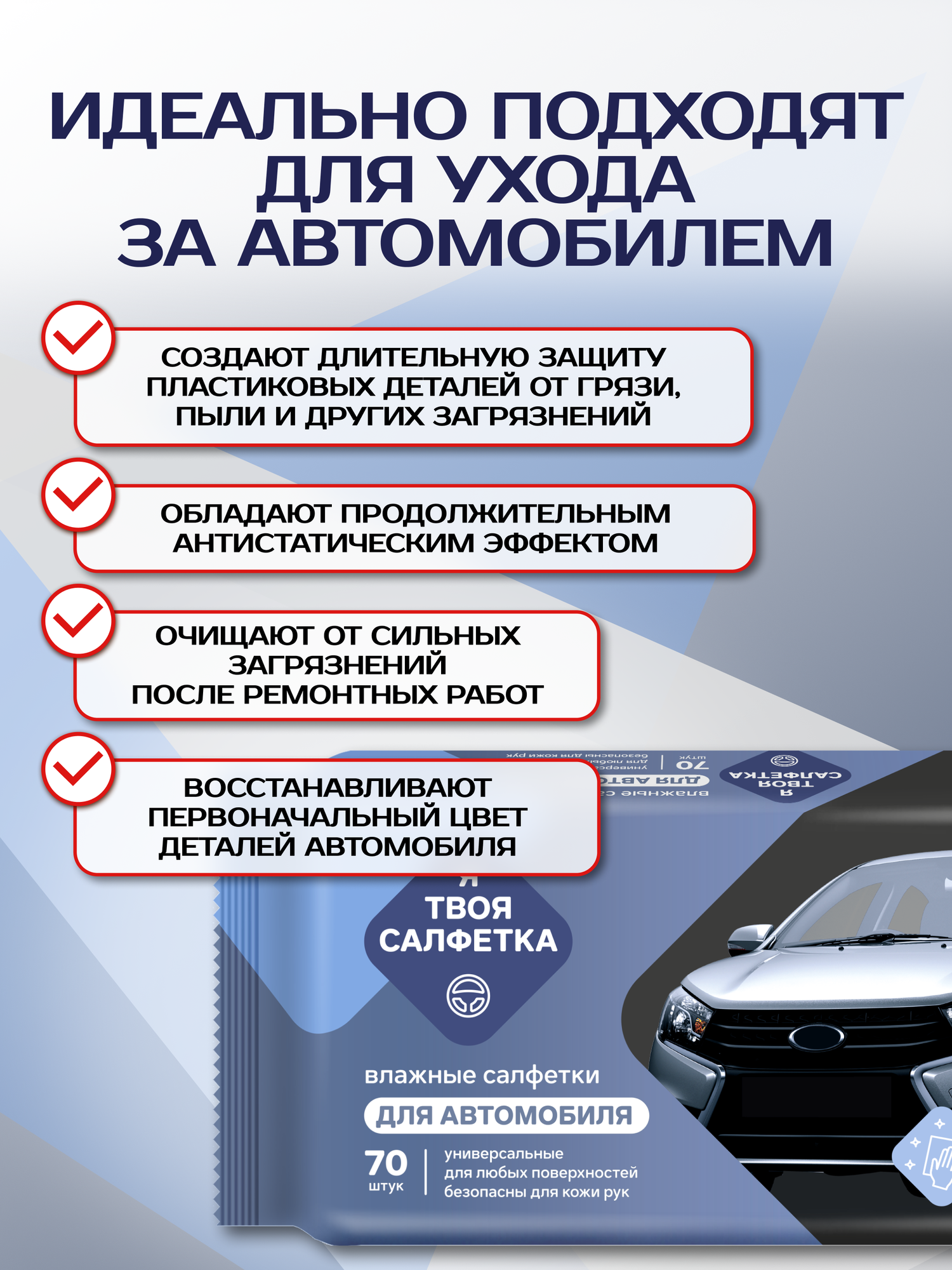 Полотенца влажные универсальные для автомобиля Я твоя салфетка, эффективное очищение, 1 упаковка 70 штук — фото 1
