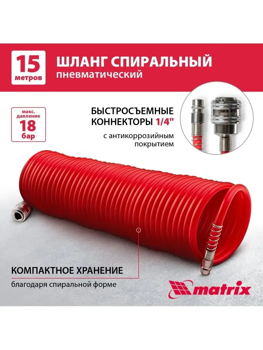 Шланг для компрессора спиральный 15 м 18 бар