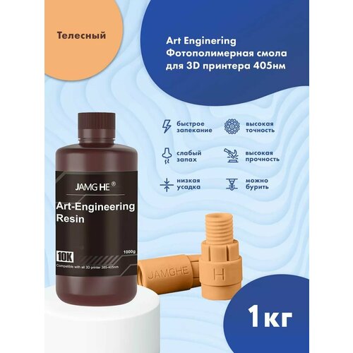 фото Фотополимерная смола jamg he art-engineering 10k uv-resin (365-405 nm) для 3d принтеров anycubic photon, mono / elegoo mars, saturn. 1кг телесный gk-19e