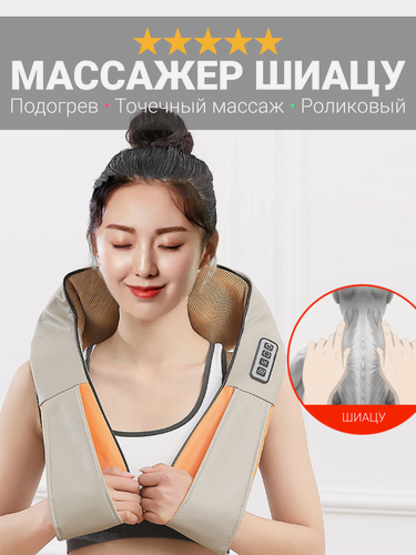 Изображение товара Массажер для шеи и плеч Shiatsu, перкуссионный шиацу массаж с подогревом, две роликовые головки с вращением, бежевый