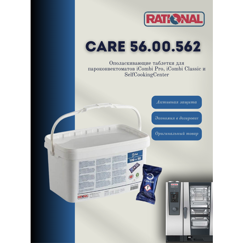 Ополаскиватель Rational Care, для пароконвектомата, ведро 6 кг, 150 таблеток Артикул 56.00.562 Германия