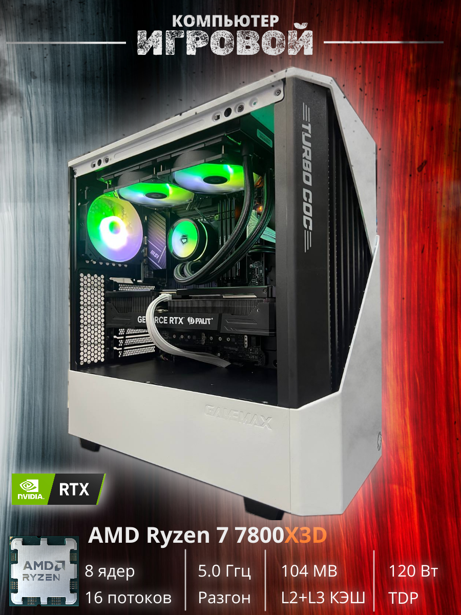 Игровой компьютер BCK Turbo GE05 Ryzen 7 7800X3D/32Gb DDR5/SSD 2Tb/RTX 5080 16Gb/1000W