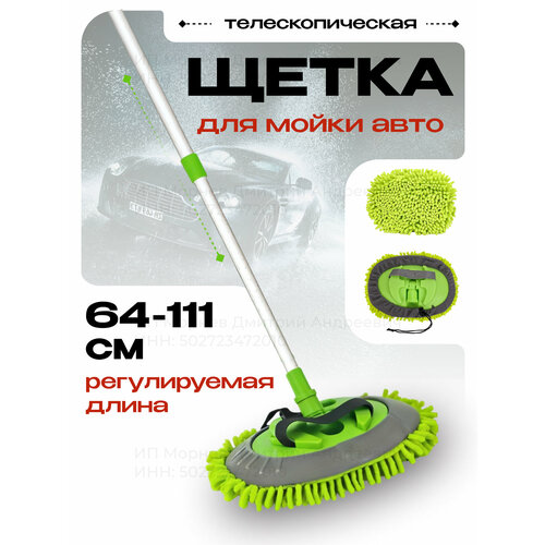 Швабра щетка для мытья автомобиля 64-111 см 1320₽