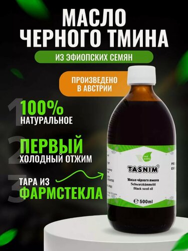 Изображение товара Масло черного тмина холодного отжима Эфиопское 500 мл