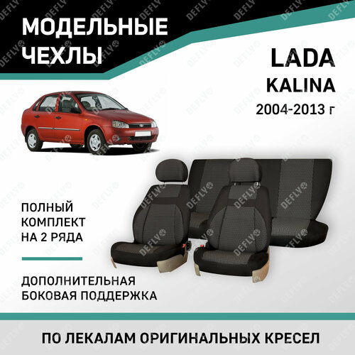 Модельные чехлы на сиденья Defly Lada Kalina 2004-2013 жаккард дополнительная боковая поддержка 14153₽