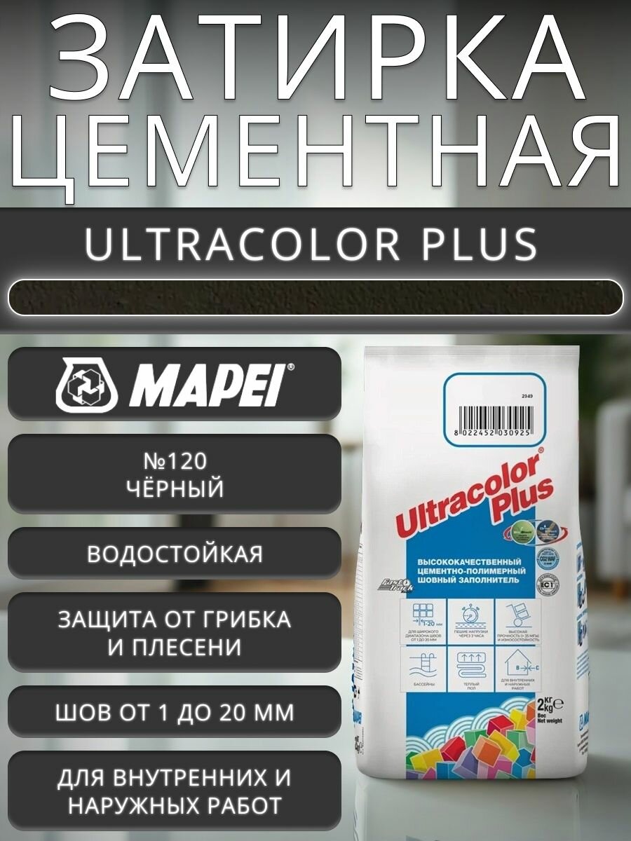 Затирка для плитки Mapei Ultracolor Plus №120 черная 2 кг / цементная затирка противогрибковая, влагостойкая