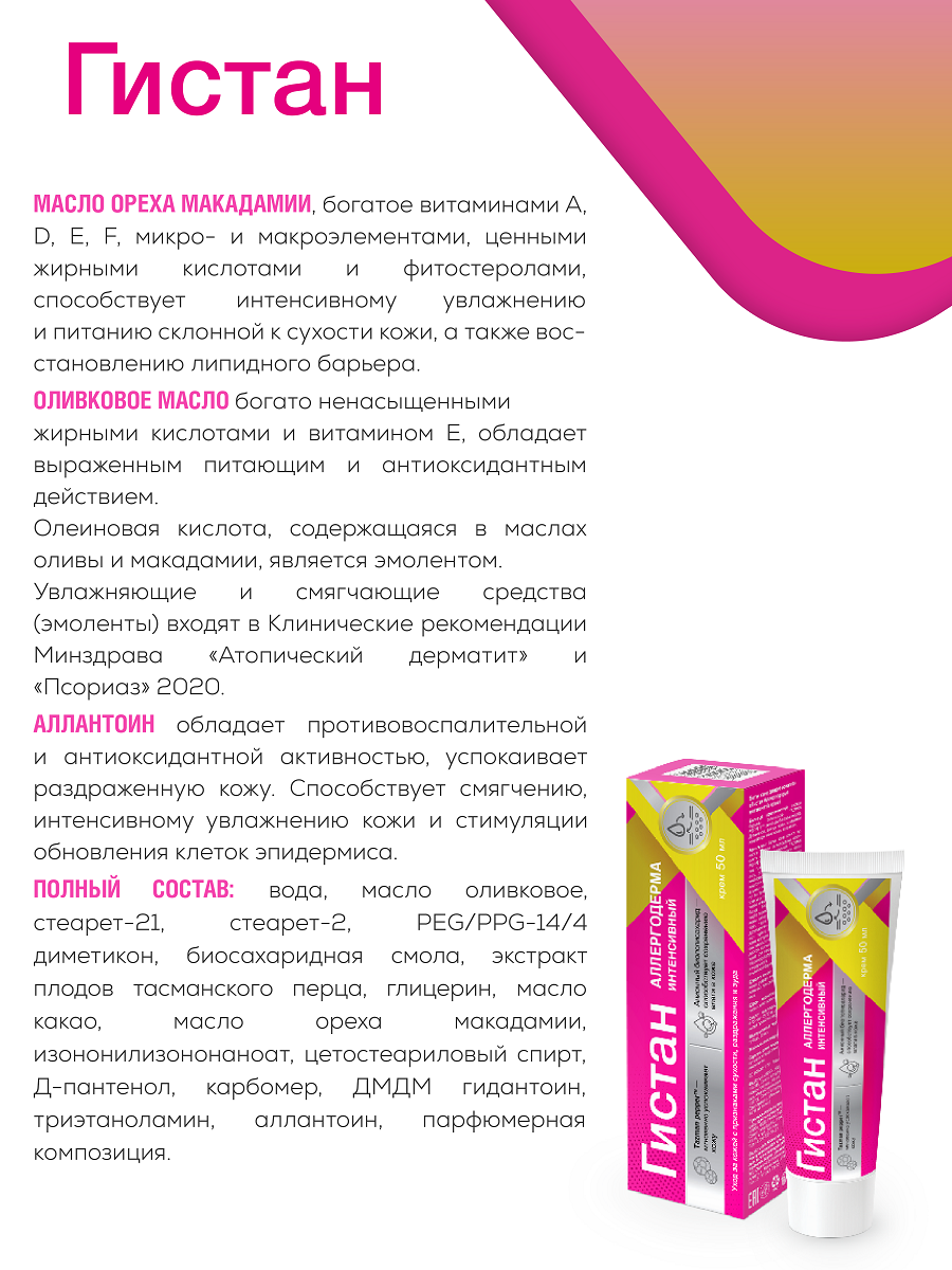 Лекарства От Аллергического Дерматита Гистан - Аллергодерма - Крем при зуде, шелушении, аллергическом дерматите, при укусах насекомых 50мл