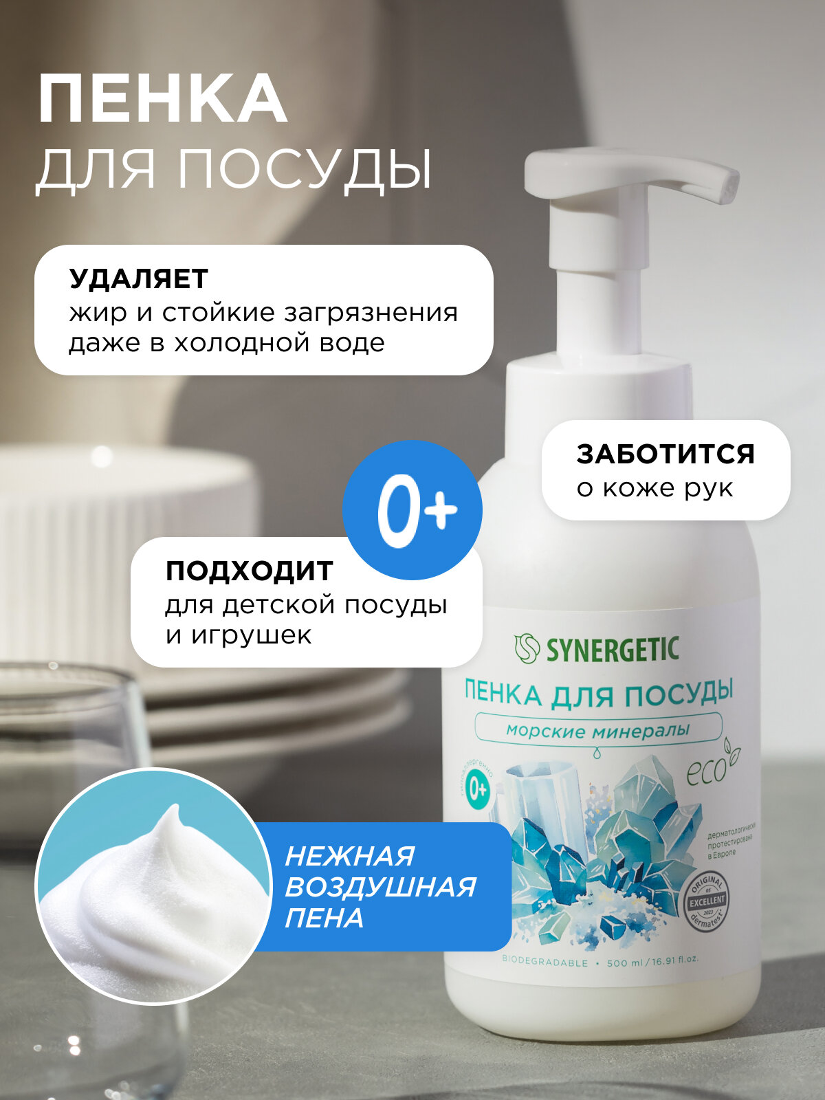Мыло/пенка для мытья посуды, детской посуды и игрушек SYNERGETIC Морские минералы, 500 мл — фото 1