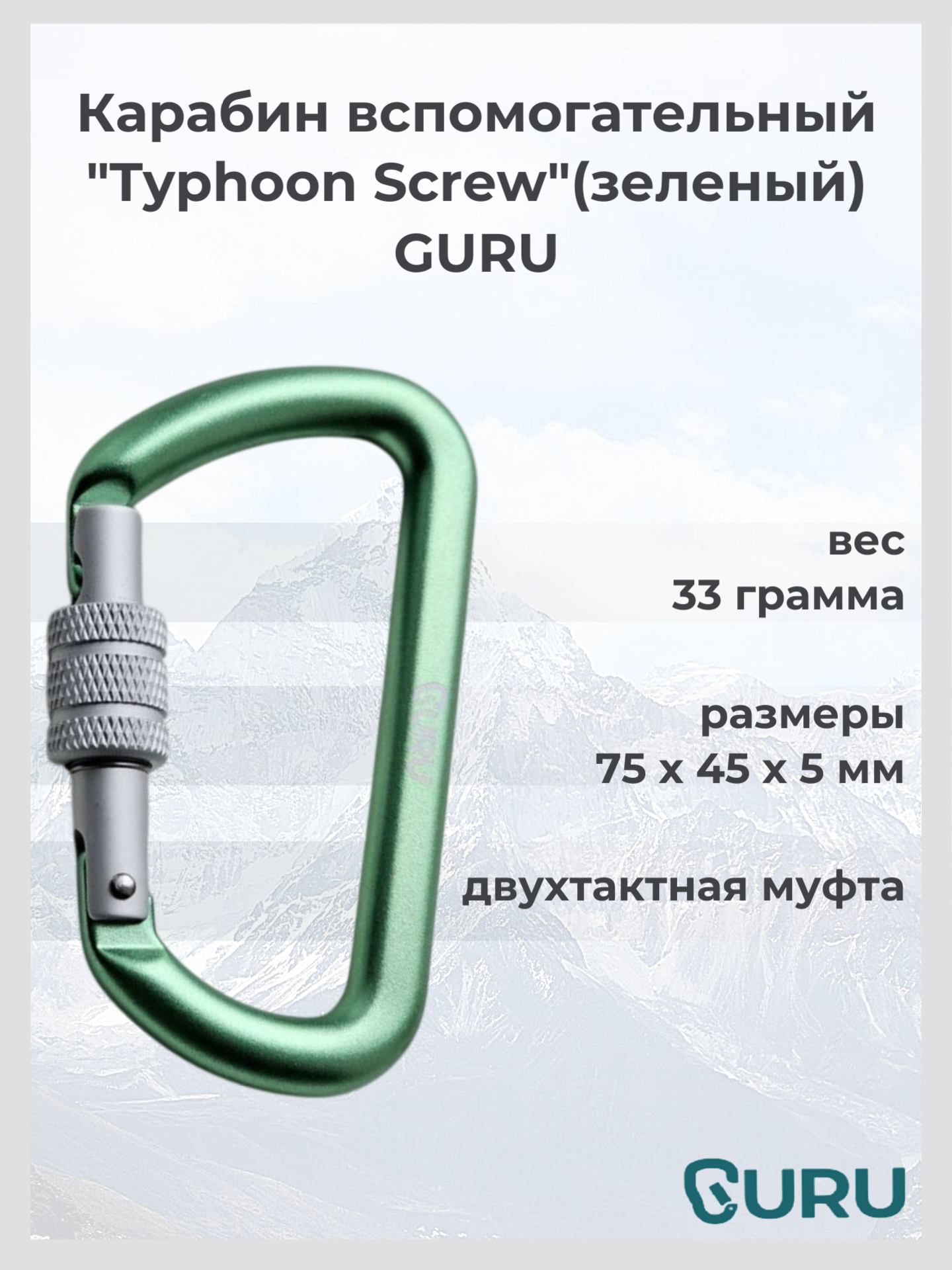 Карабин GURU Typhoon Screw вспомогательный, Алюминиевый, длина 75 мм, вес 33 г, цвет green