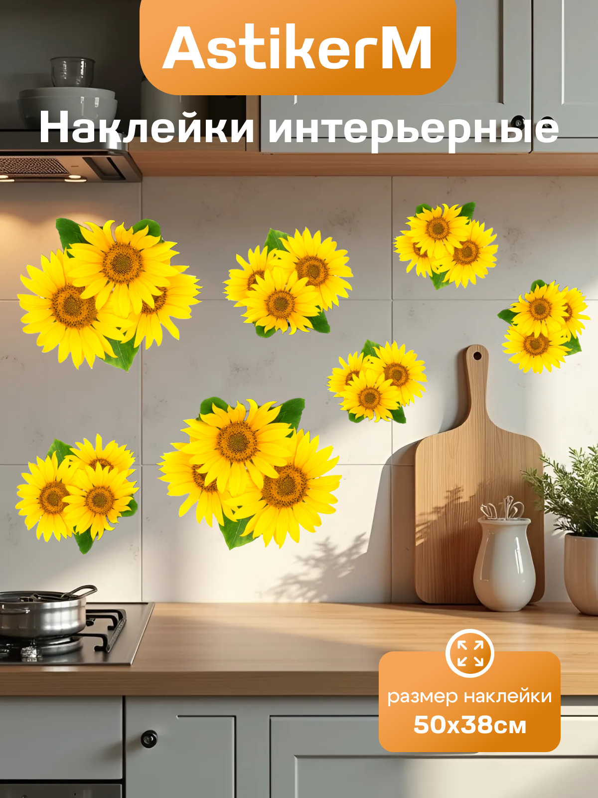 Интерьерные виниловые наклейки на стену для декора и интерьера дома, кухни Stiker " Подсолнухи "50х38 см