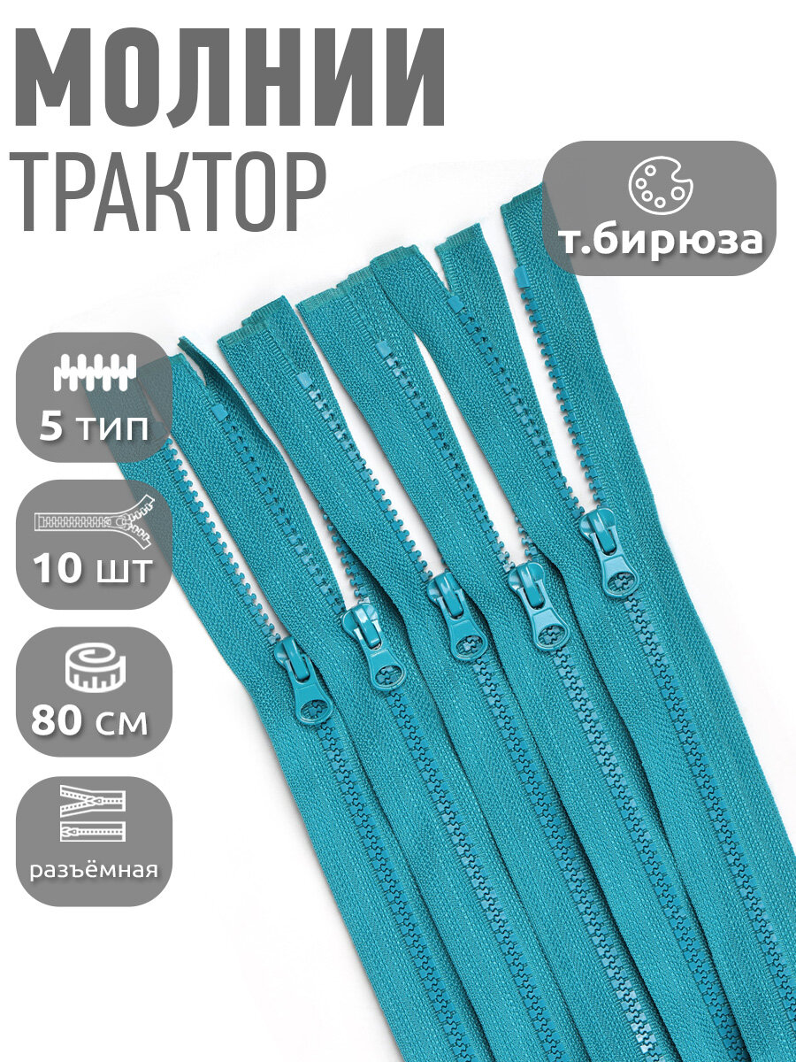 Молния MaxZipper трактор №5 1 замок усил. зв, 80см, цв. F209 т. бирюза уп.10шт