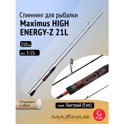 Спиннинг Maximus HIGH ENERGY-Z 21L, 2,1m, 3-15g (MSHEZ21L)