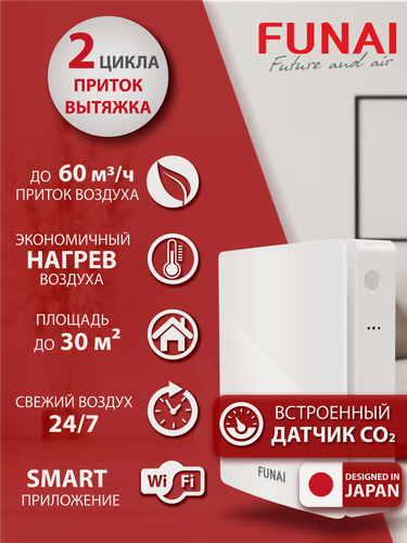 Изображение товара Рекуператор приточно-вытяжной Funai Kochi ERW-60X, датчик CO2, WiFi