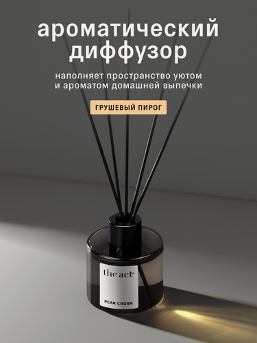 Изображение товара Ароматический диффузор The Act, серия PEAR CRUSH, аромат грушевый пирог, 120 мл