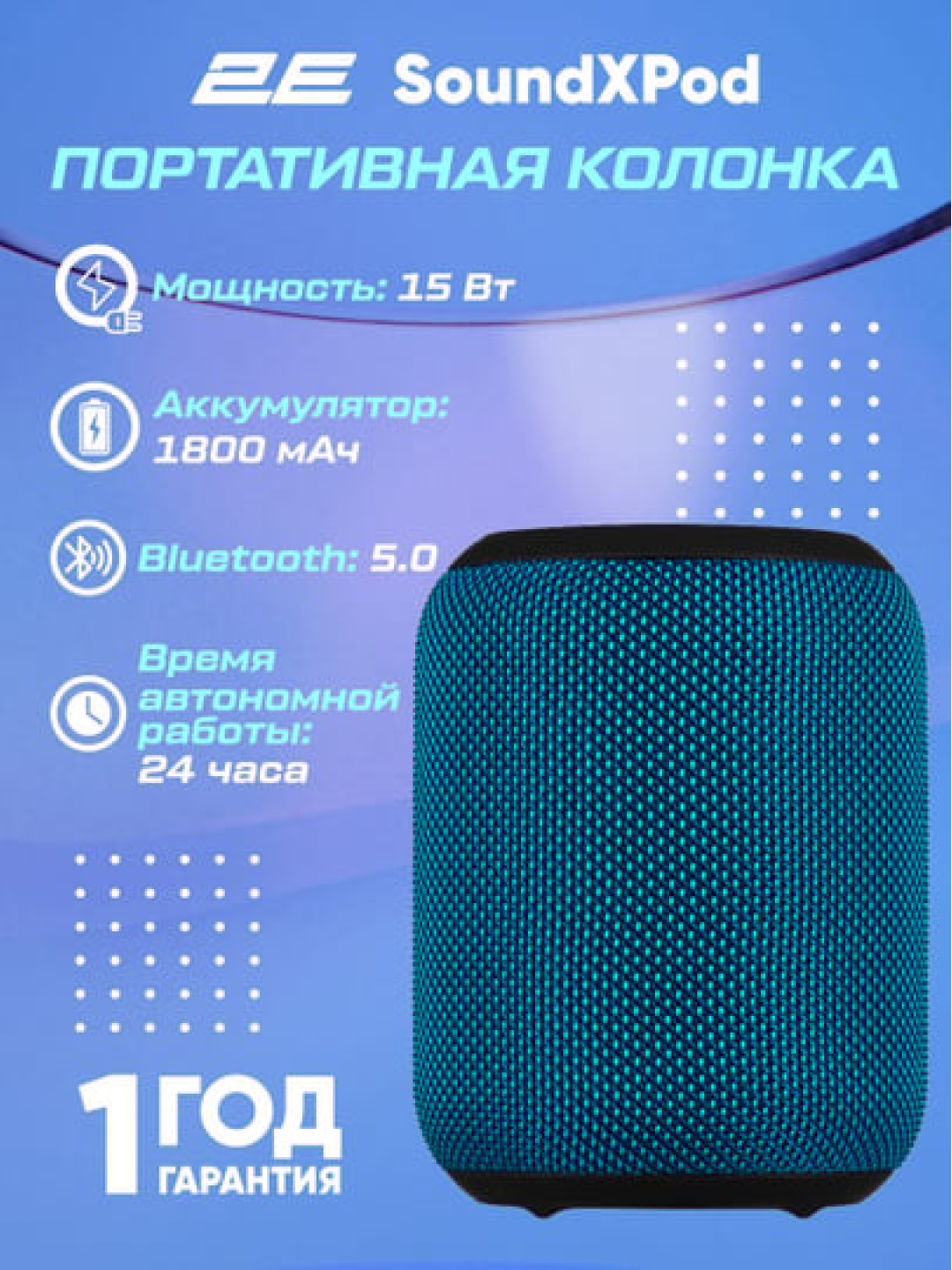 Портативная беспроводная колонка 2E-SoundXPod, 15 Вт, Bluetooth, 2E-BSSXPWBL, Blue
