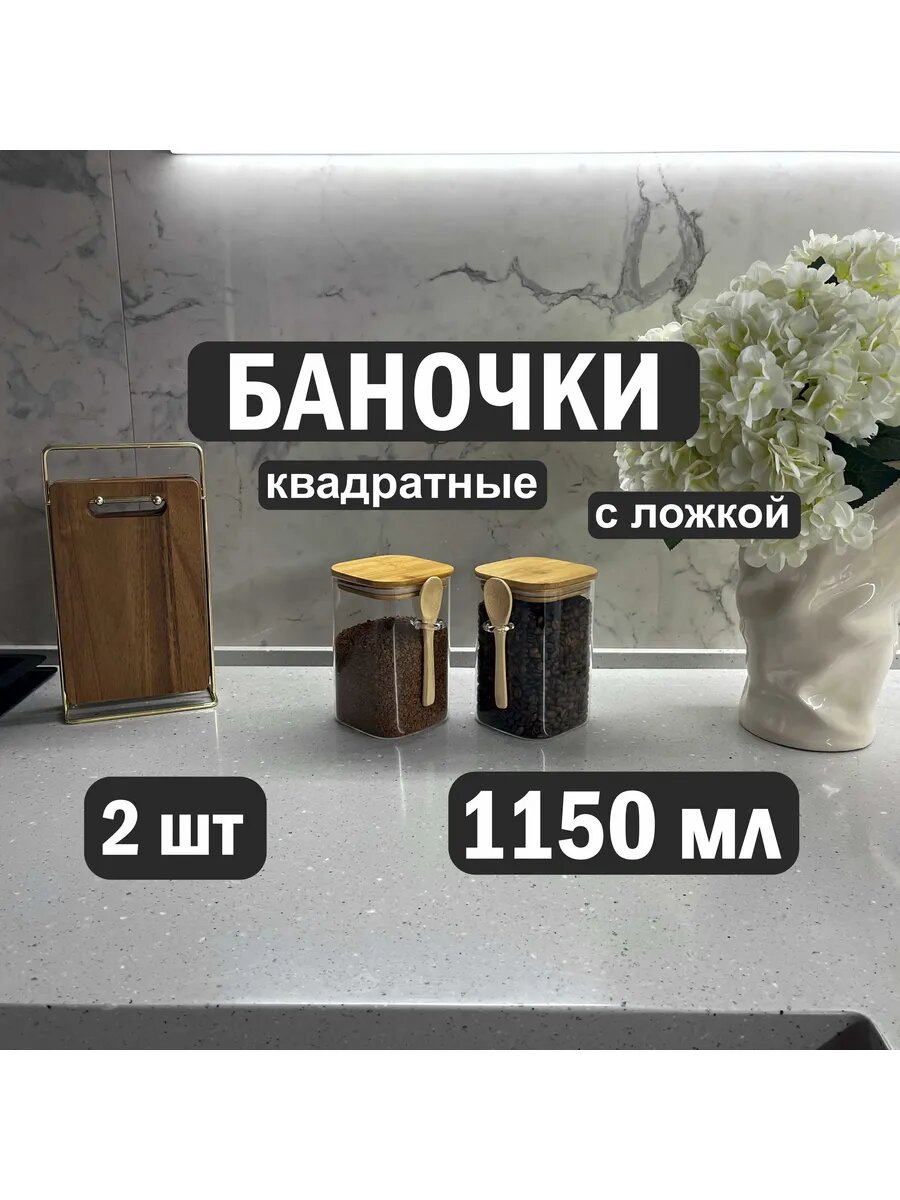 Стеклянные банки для сыпучих продуктов с ложкой 1150 мл
