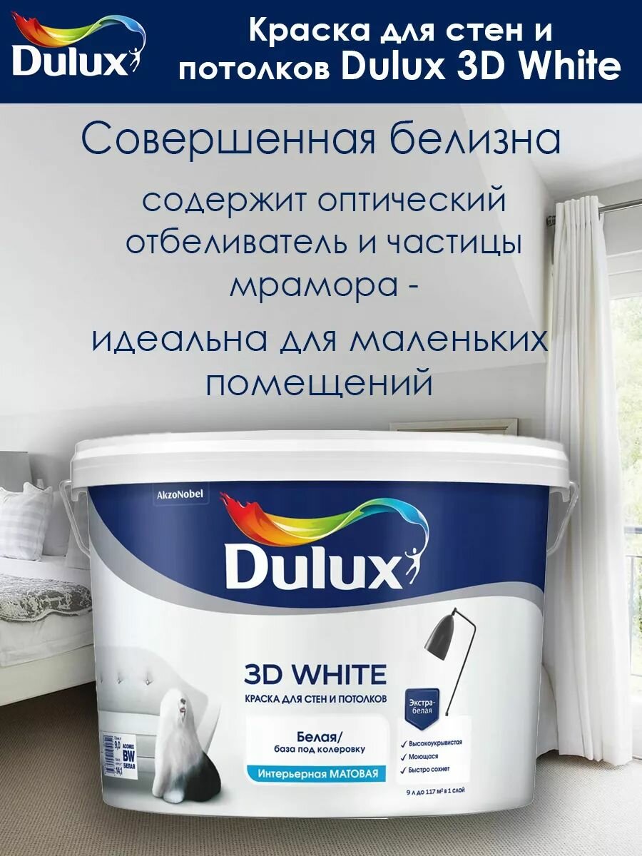 Интерьерная матовая краска Dulux 3D White для стен и потолков ослепительно белая база BW 9 л / Дулюкс 3Д супер белая — фото 1
