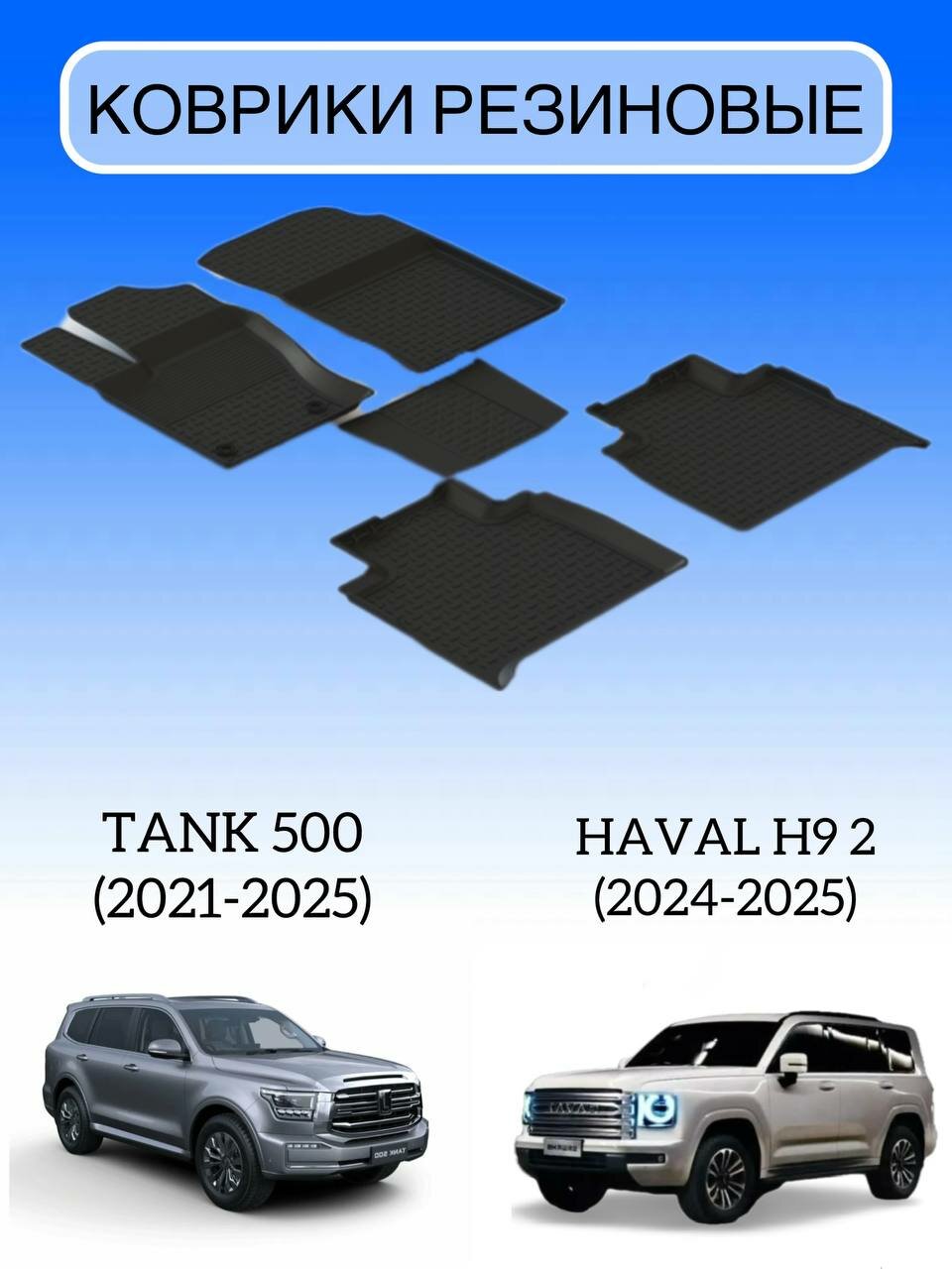 Коврики резиновые в салон для Tank 500 (2021-2024), Haval H9 2 (2024-2025) / Коврики с высоким бортом для Танк 500, Хавал Х9