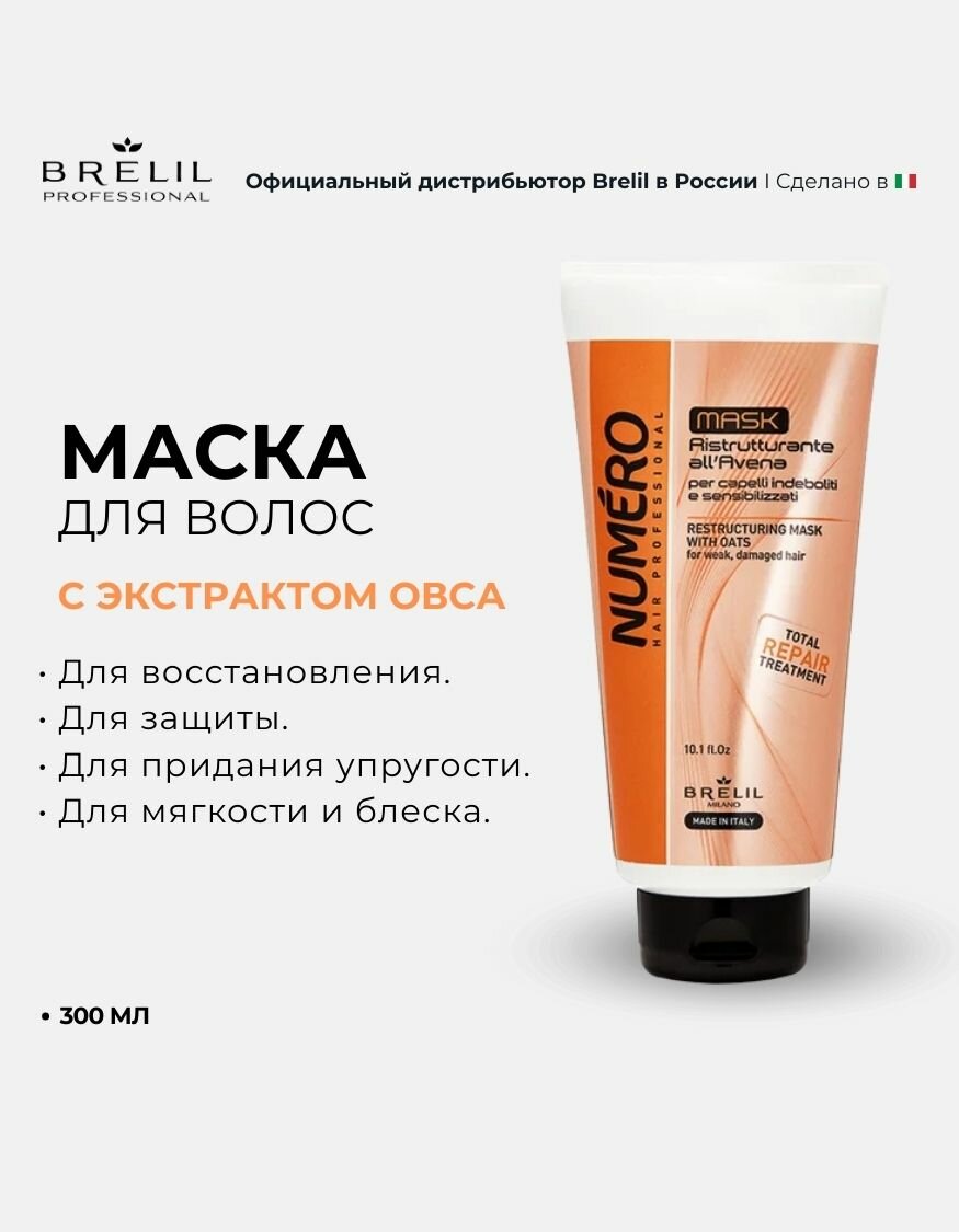 Brelil Крем-маска с вытяжкой из овса Numero Oat Mask, 300 мл — фото 1