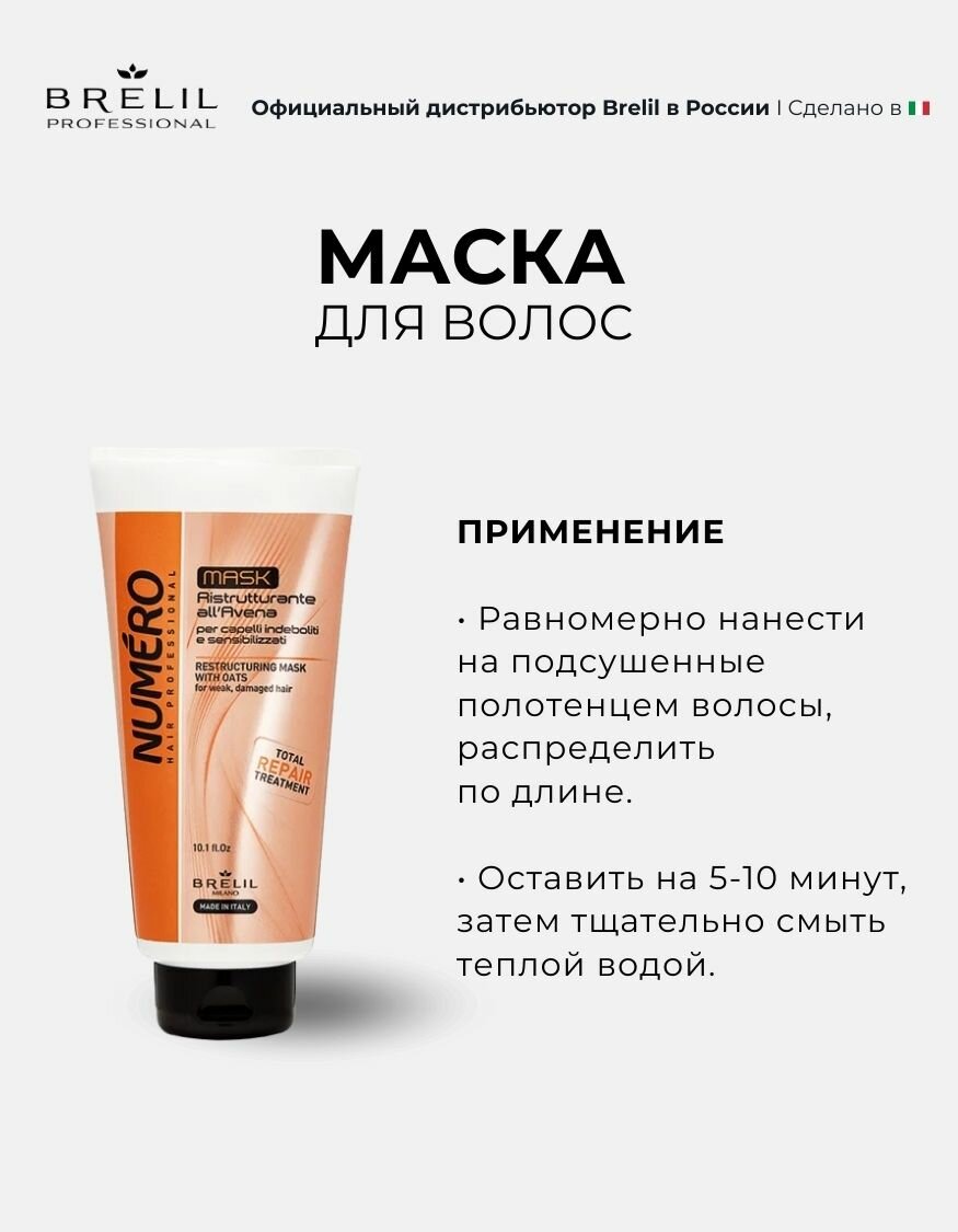 Brelil Крем-маска с вытяжкой из овса Numero Oat Mask, 300 мл — фото 1