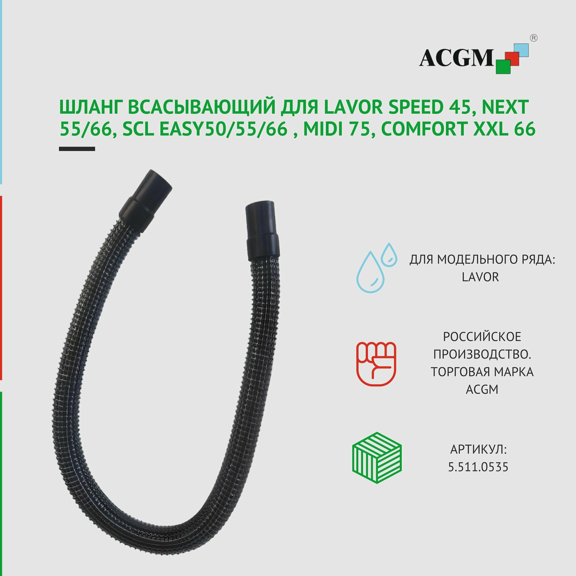 5.511.0535 Шланг всасывающий для Lavor Speed 45 Next 55/66 SCL easy50/55/66  midi 75 Comfort XXL 66