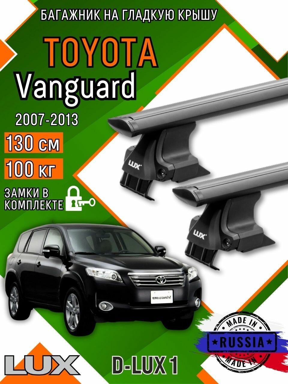 Багажник для автомобиля Toyota Vanguard на гладкую крышу с дугами крыло и замком, черный