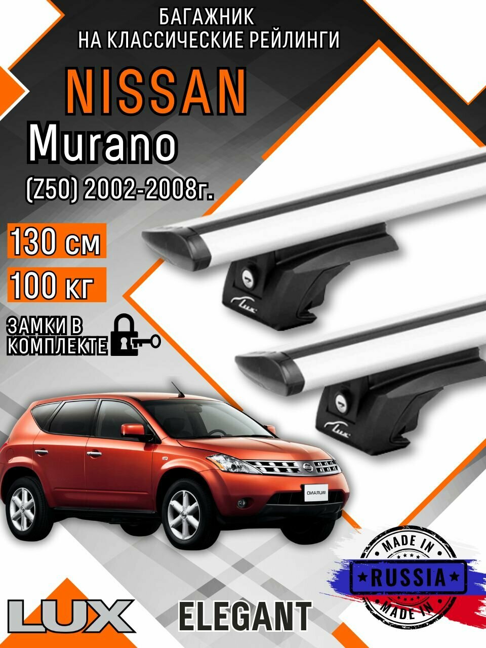 Багажник на крышу авто на рейлинги Nissan Murano (Нисан мурано) дуги-крыло 130см люкс Элегант