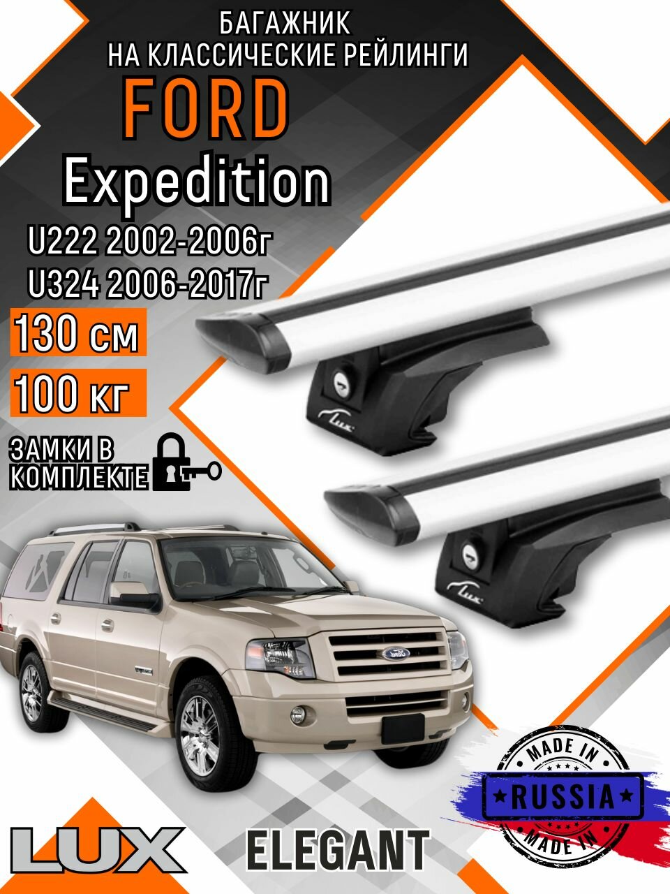 Багажник на крышу авто на рейлинги Ford Expedition (Форд експедишн) дуги-крыло 130см люкс Элегант