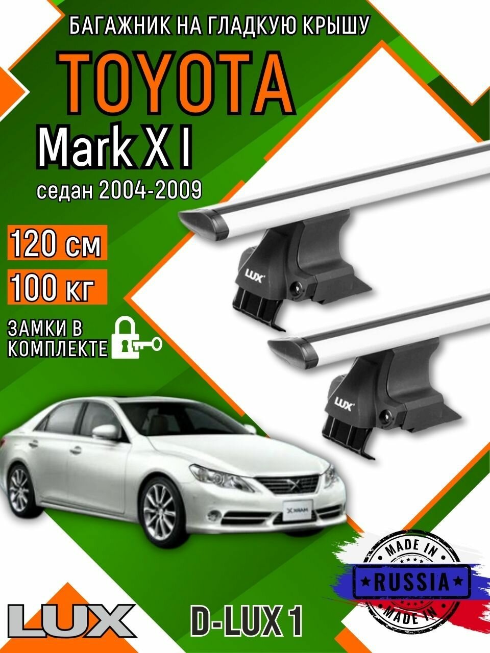 Багажник для автомобиля Toyota Mark X I на гладкую крышу с дугами крыло и замком