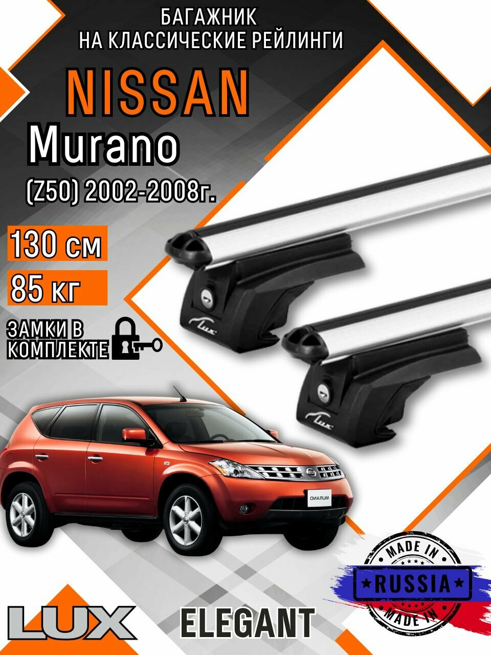 Багажник на крышу авто на рейлинги Nissan Murano (Нисан мурано) с аэро дугими 130см люкс Элегант