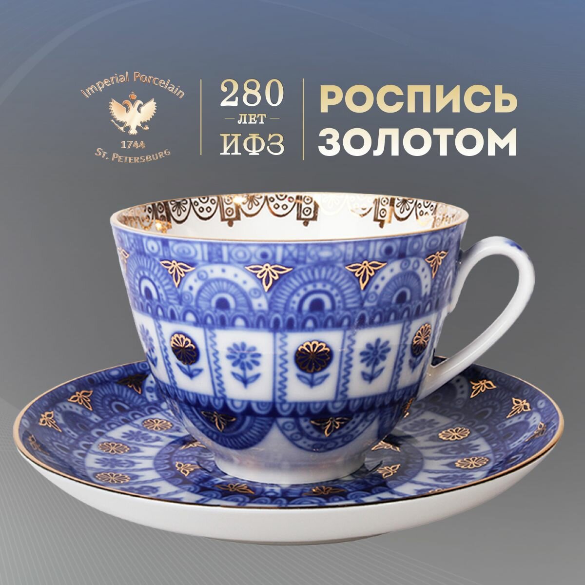Чайная пара. Императорский фарфоровый завод. Форма "Весенняя", рисунок "Арочки". Твердый фарфор. 250 мл.