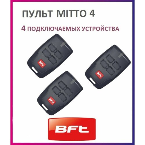 Пульт BFT Mitto 4 для автоматики ворот и шлагбаумов брелок Бфт 3 штуки 1671₽