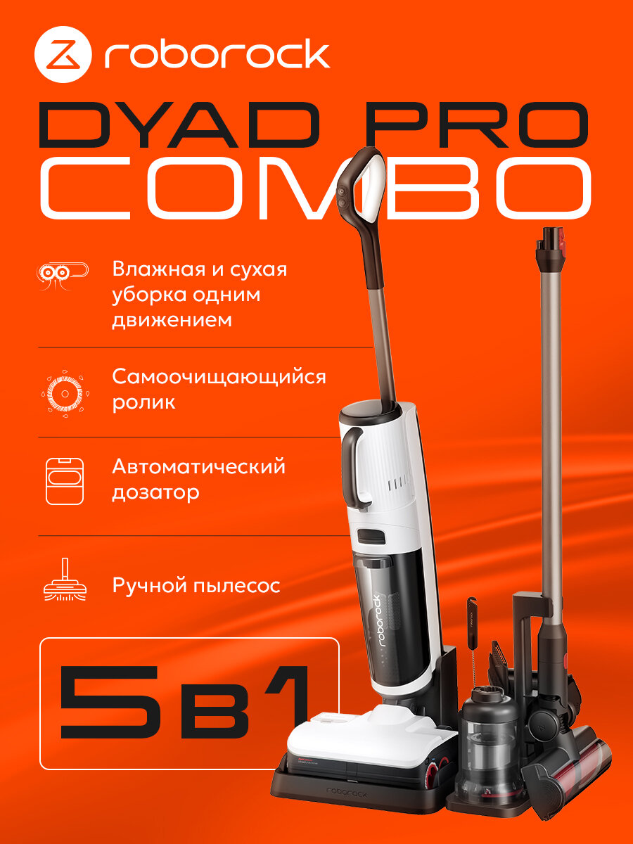 Беспроводной моющий пылесос Dyad Pro Combo (H1C1A0107), Русифицированная версия, (белый)