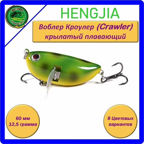 Воблер HENGJIA KC006 Кроулер (Crawler), крылатый, плавающий