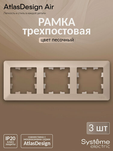 Изображение товара Рамка трехпостовая Systeme Electric AtlasDesign Air песочный, дымчатый белый ATN221203 (комплект из 3 шт.)
