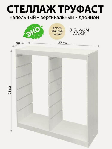 Изображение товара Стеллаж напольный труфаст TROFAST деревянный белый, каркас 87х30х91см