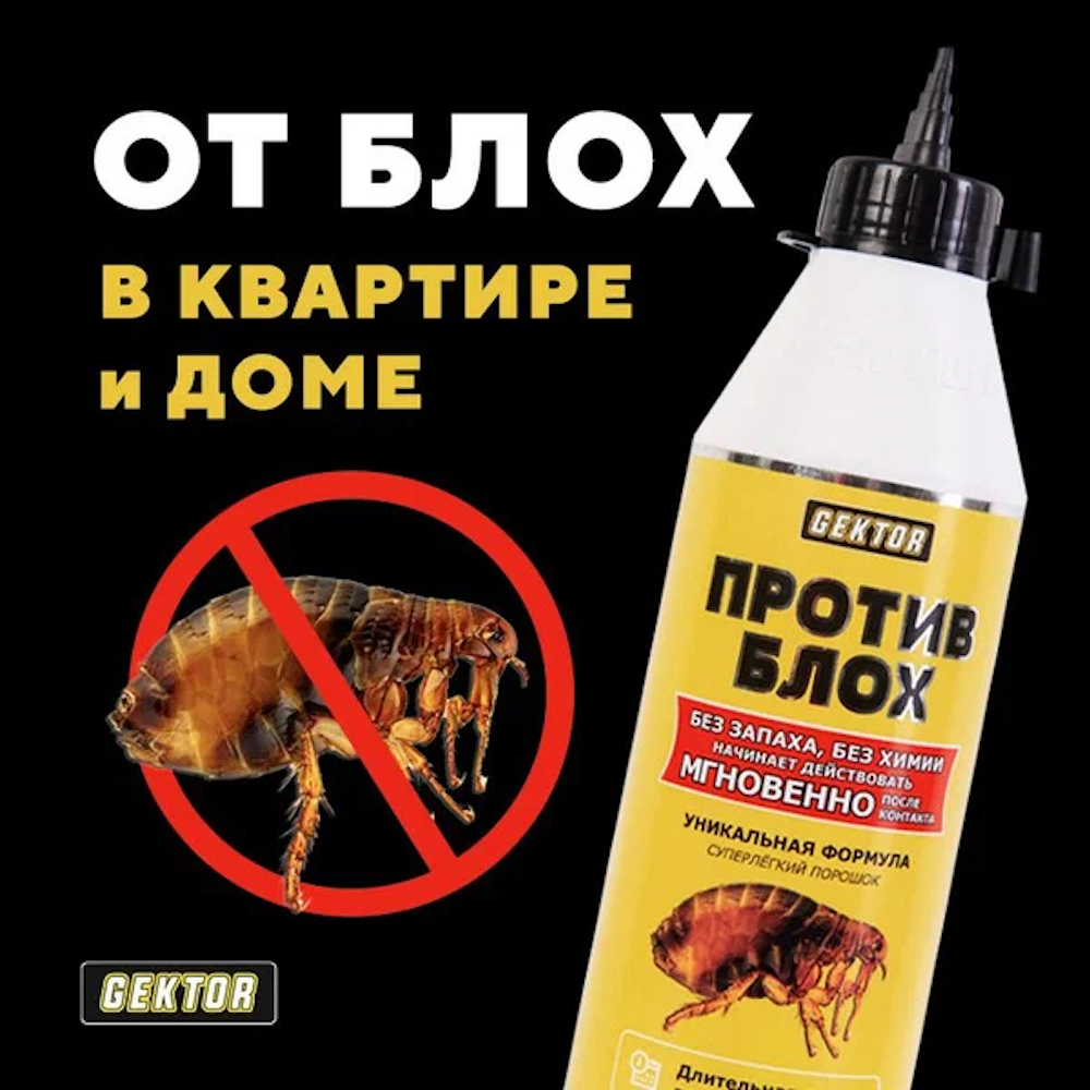Порошок Gektor (Гектор) против блох, без запаха, безопасный для людей и питомцев, 100 гр